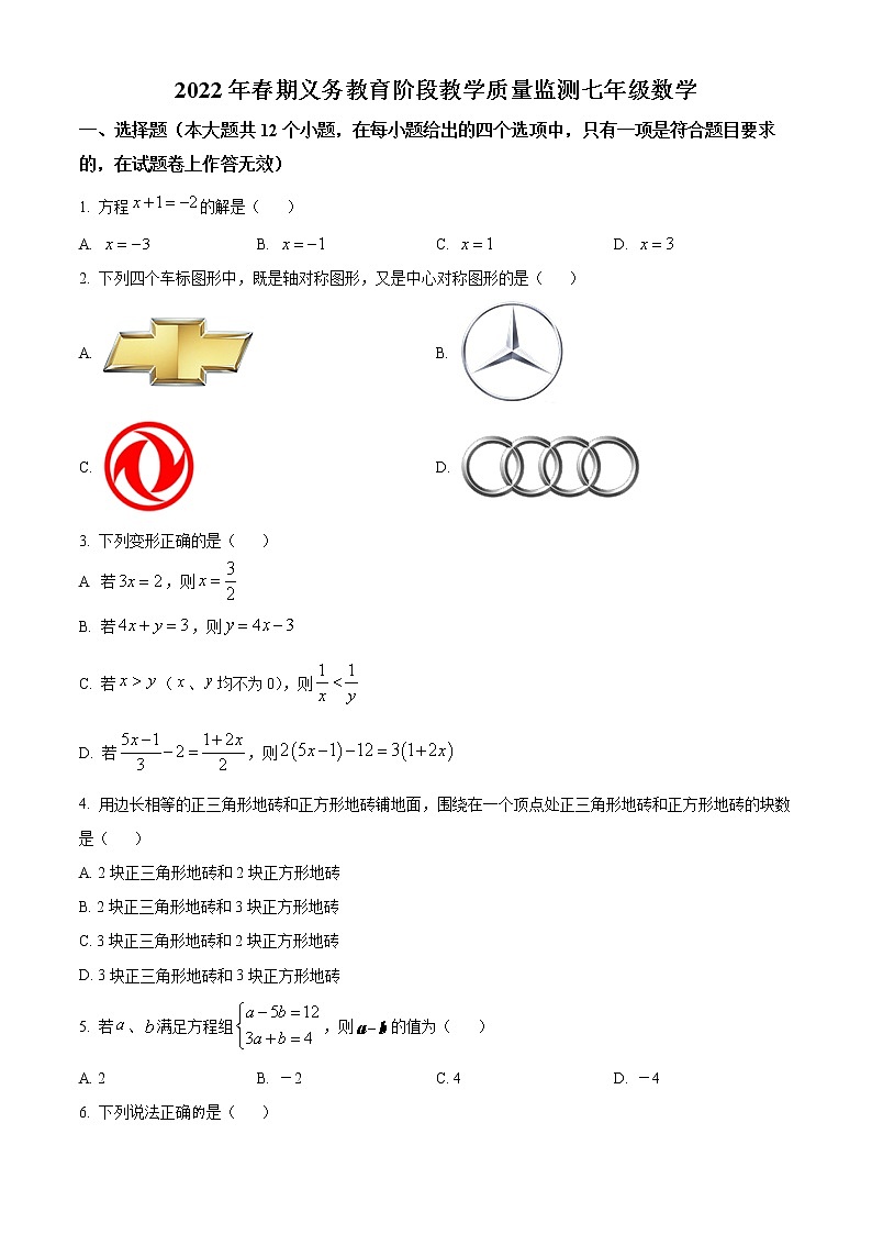 四川省成都市2021-2022学年七年级下学期期末数学试题(word版含答案)第1页