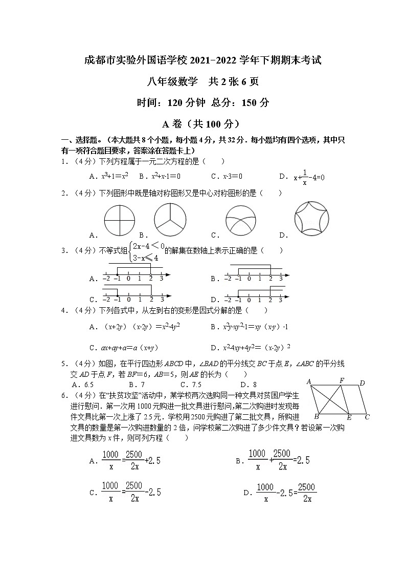 四川省成都市实验外国语学校2021−2022学年八年级数学下学期期末考试数学试卷(word版含答案)第1页