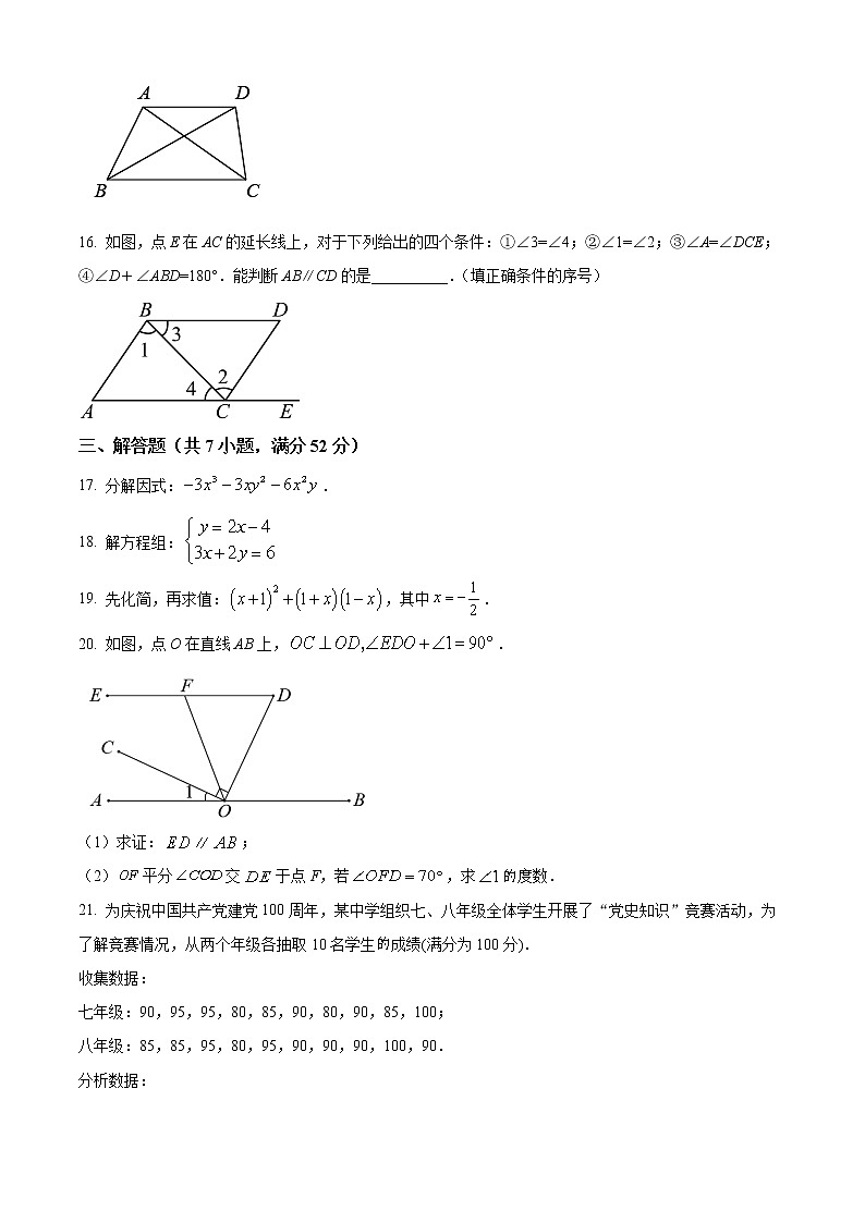 湖南省常德市澧县2021-2022学年七年级下学期期末数学试题(word版含答案)03