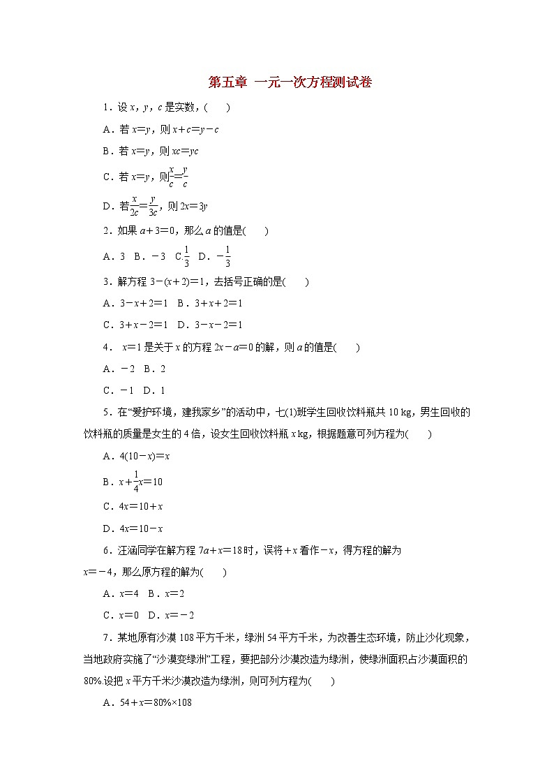 2022七年级数学上册第五章一元一次方程测试卷 新版冀教版(含答案)第1页