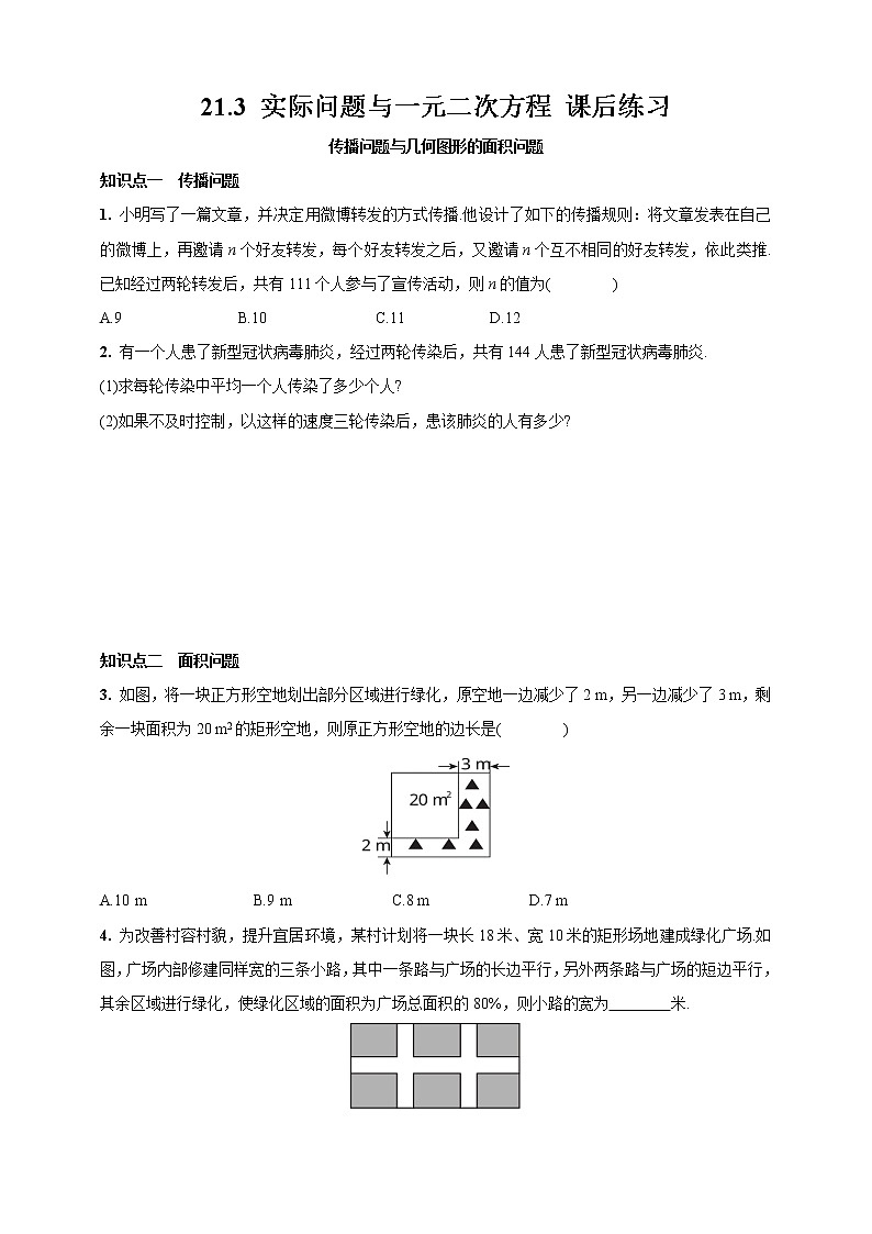 人教版九年级上册：21.3 实际问题与一元二次方程 同步练习（含答案）01