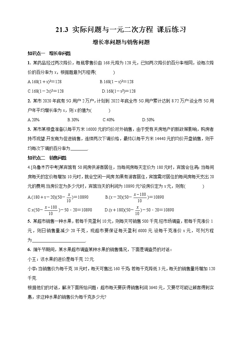人教版九年级上册：21.3 实际问题与一元二次方程 同步练习（含答案）01