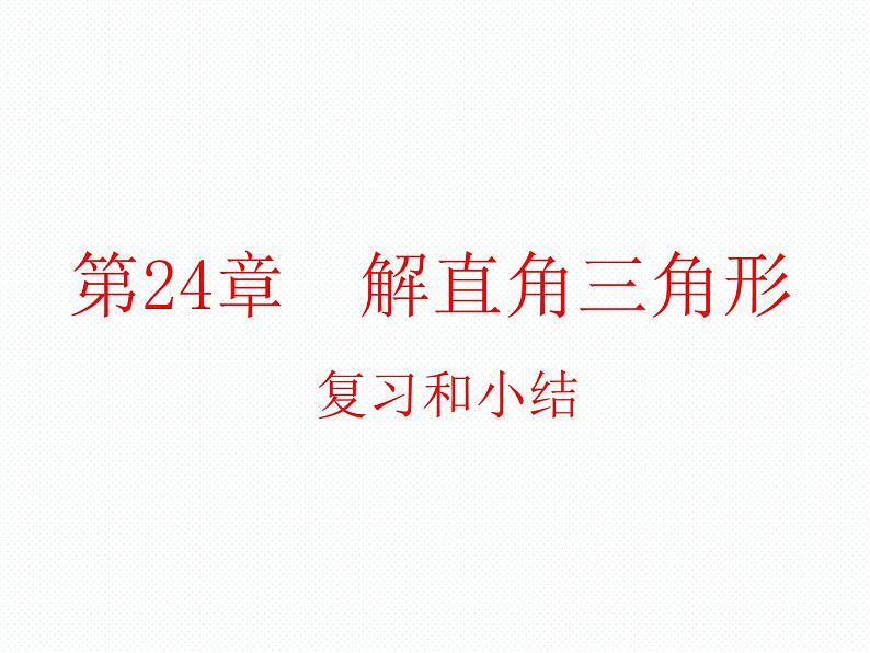 第24章 解直角三角形复习 华师大版九年级数学上册精品教学课件01