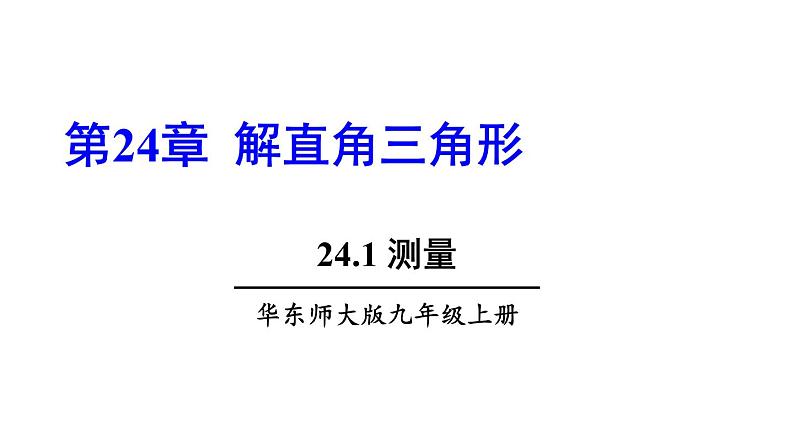 24.1 测量 初中数学华师大版九年级上册课件01