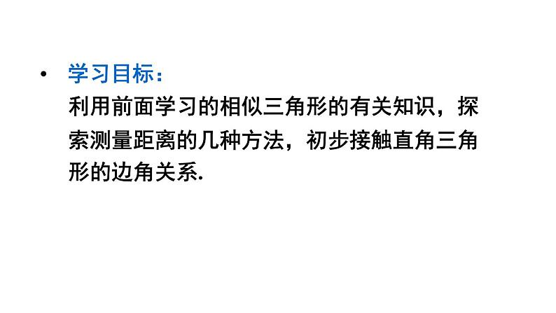 24.1 测量 初中数学华师大版九年级上册课件02