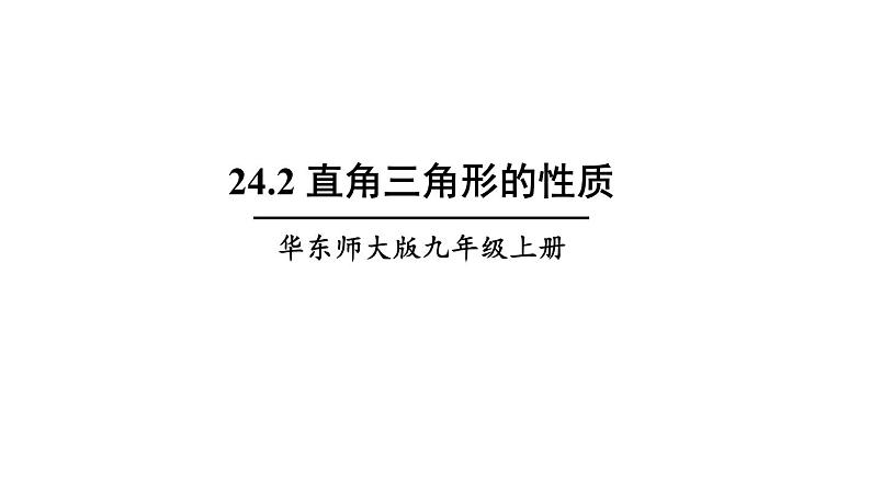 24.2 直角三角形的性质 初中数学华师大版九年级上册课件01