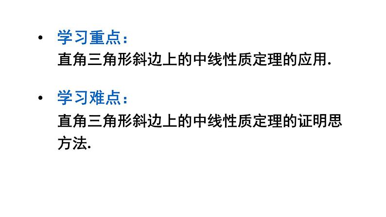 24.2 直角三角形的性质 初中数学华师大版九年级上册课件03