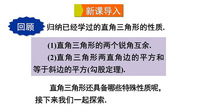 24.2 直角三角形的性质 初中数学华师大版九年级上册课件04