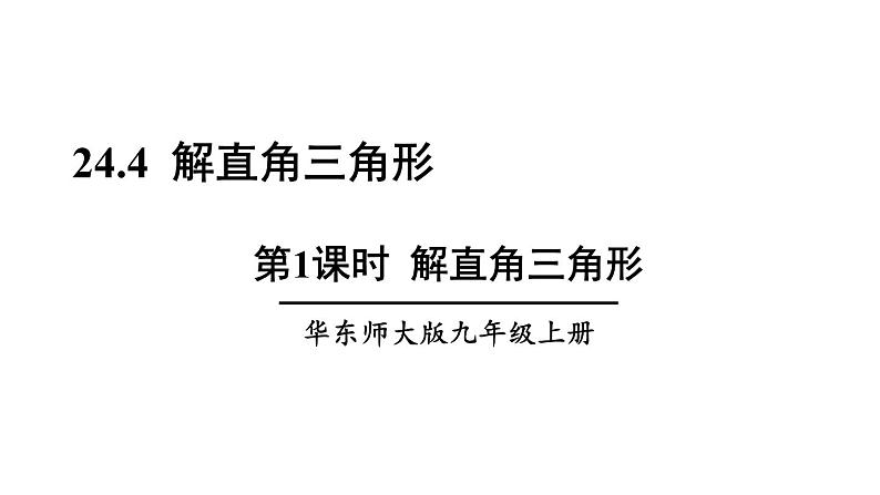 24.4.1 解直角三角形 初中数学华师大版九年级上册课件第1页