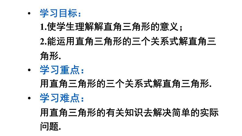 24.4.1 解直角三角形 初中数学华师大版九年级上册课件第2页