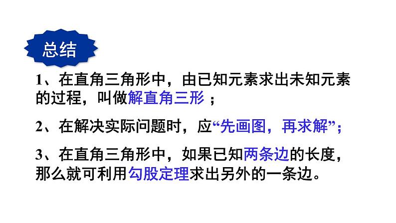 24.4.1 解直角三角形 初中数学华师大版九年级上册课件第6页