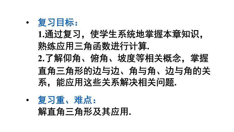 第24章 解直角三角形章末复习 初中数学华师大版九年级上册课件第2页