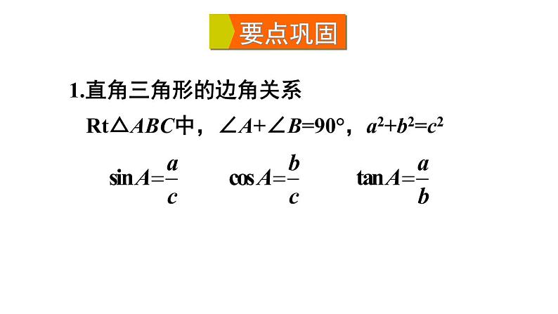 第24章 解直角三角形章末复习 初中数学华师大版九年级上册课件第4页