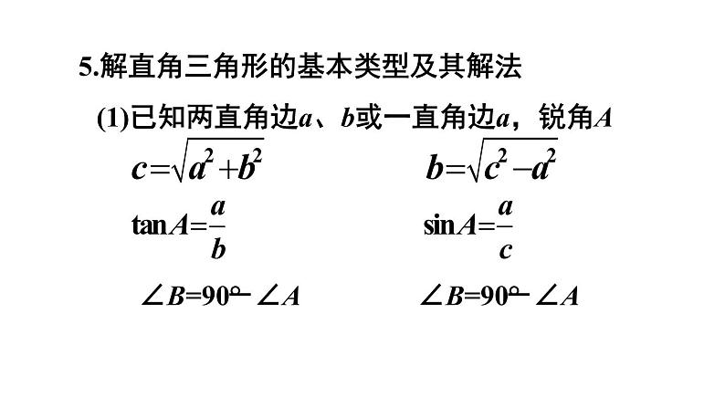 第24章 解直角三角形章末复习 初中数学华师大版九年级上册课件第7页