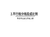 23.1.2 平行线分线段成比例 华师大版九年级数学上册课件