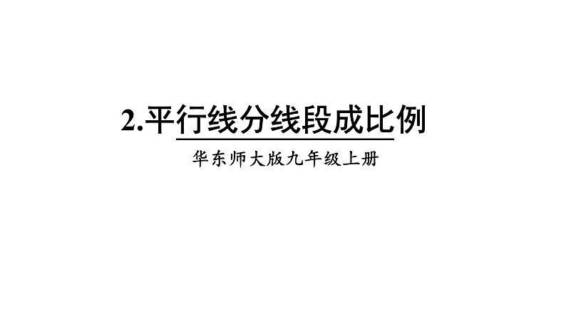 23.1.2 平行线分线段成比例 华师大版九年级数学上册课件第1页