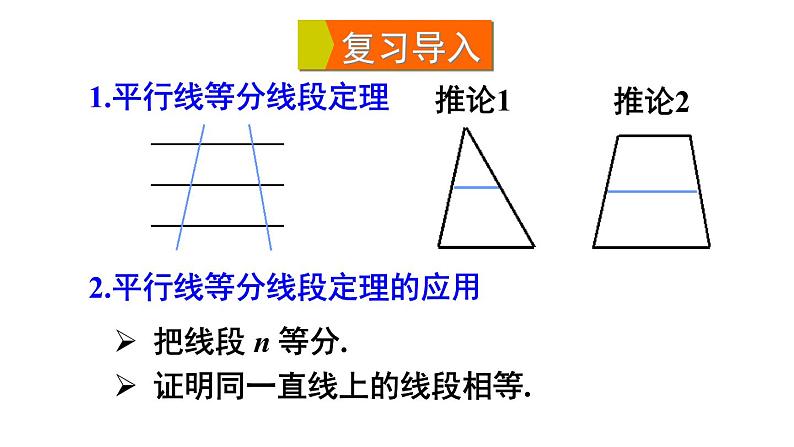 23.1.2 平行线分线段成比例 华师大版九年级数学上册课件第3页