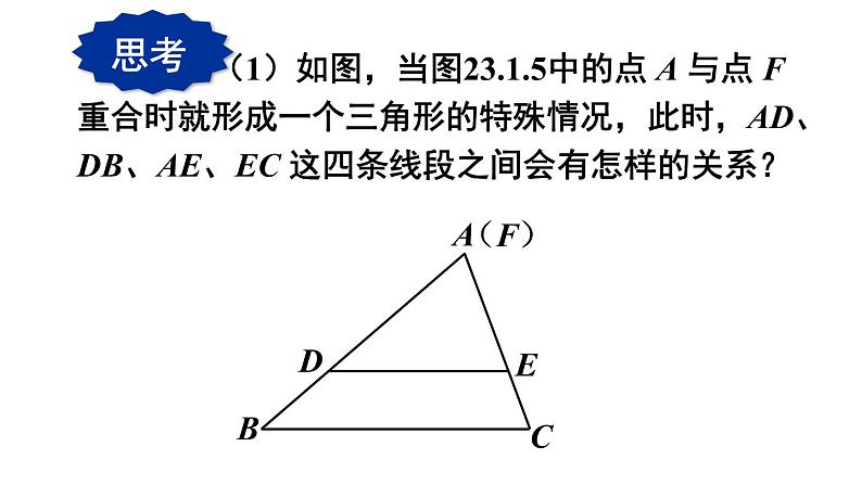 23.1.2 平行线分线段成比例 华师大版九年级数学上册课件第8页