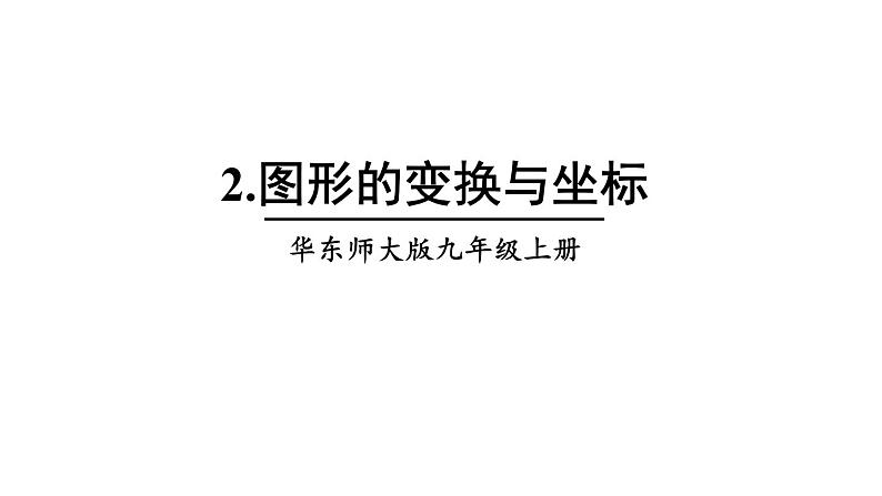 23.6.2 图形的变换与坐标 华师大版九年级数学上册课件01