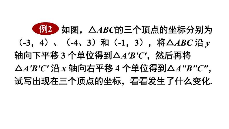 23.6.2 图形的变换与坐标 华师大版九年级数学上册课件07