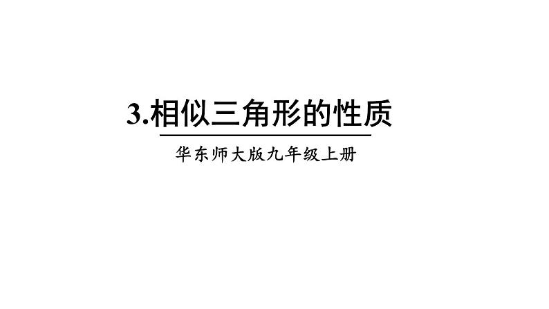 23.3.3 相似三角形的性质 华师大版九年级数学上册课件第1页