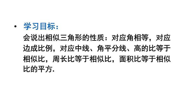 23.3.3 相似三角形的性质 华师大版九年级数学上册课件第2页