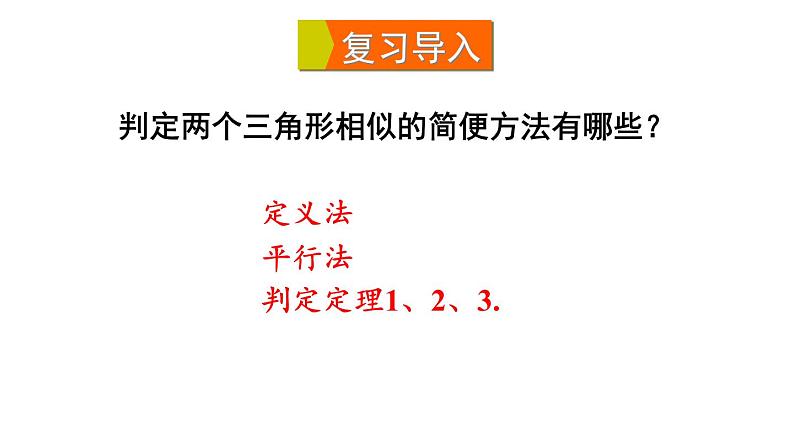 23.3.3 相似三角形的性质 华师大版九年级数学上册课件第4页