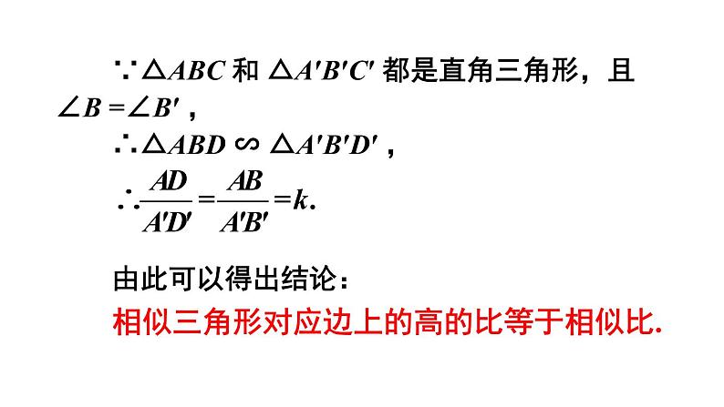 23.3.3 相似三角形的性质 华师大版九年级数学上册课件第6页