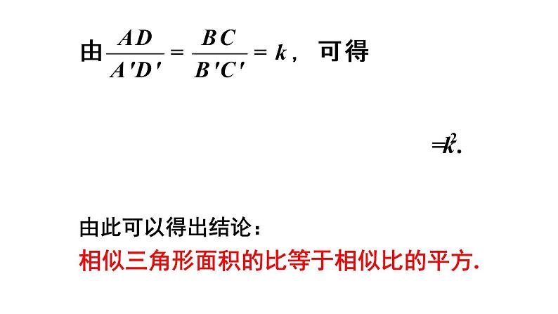 23.3.3 相似三角形的性质 华师大版九年级数学上册课件第7页