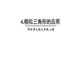23.3.4 相似三角形的應(yīng)用 華師大版九年級數(shù)學(xué)上冊課件