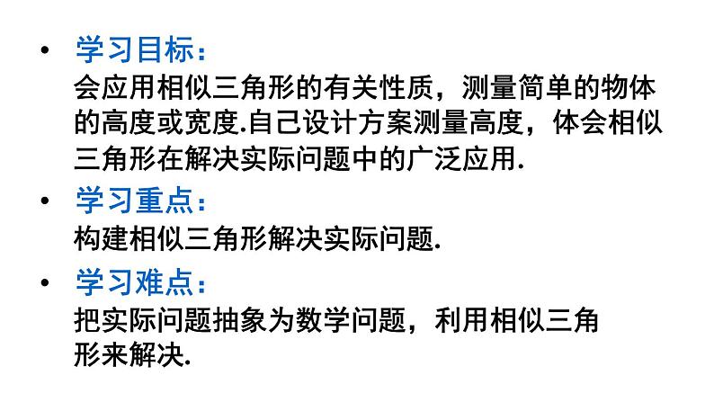 23.3.4 相似三角形的应用 华师大版九年级数学上册课件02