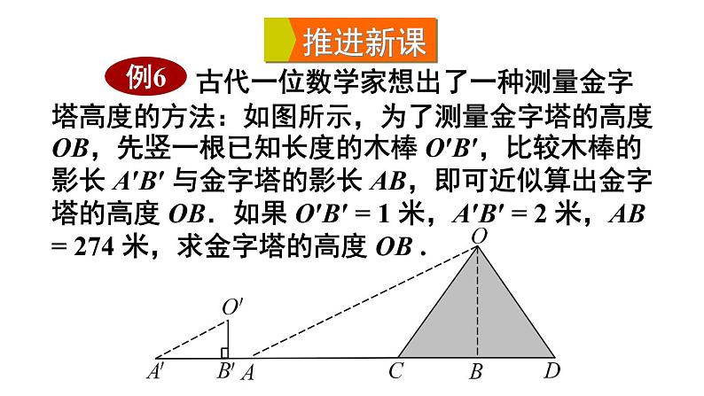 23.3.4 相似三角形的应用 华师大版九年级数学上册课件04