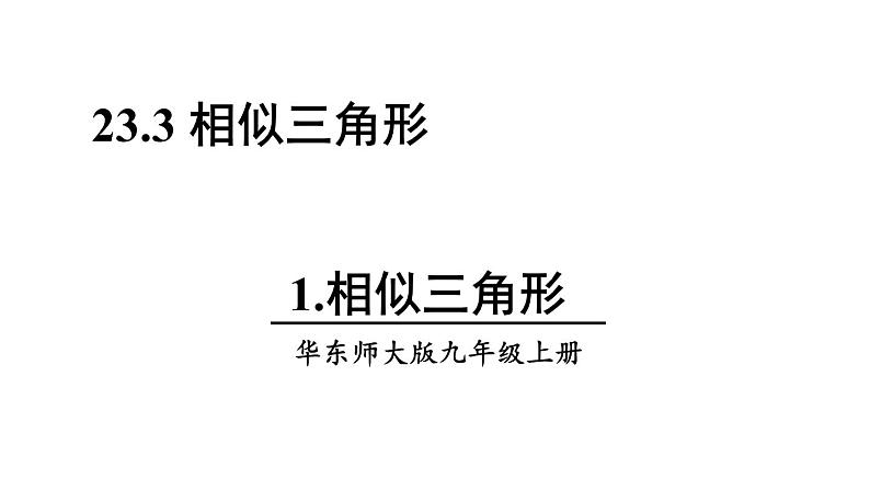 23.3.1 相似三角形 华师大版九年级数学上册课件第1页