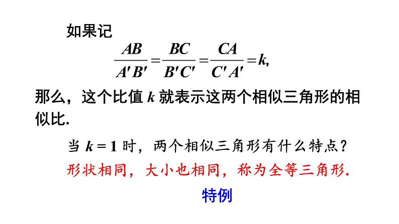 23.3.1 相似三角形 华师大版九年级数学上册课件第8页