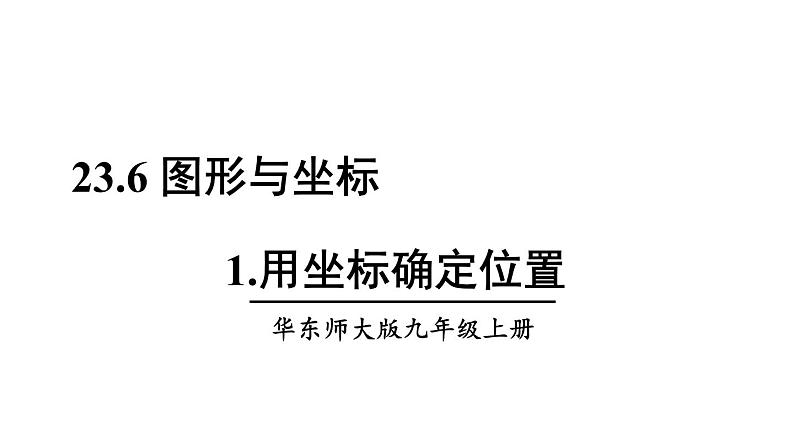 23.6.1 用坐标确定位置 华师大版九年级数学上册课件01