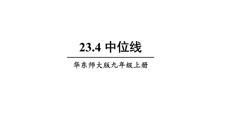 23.4 中位线 华师大版九年级数学上册课件第1页