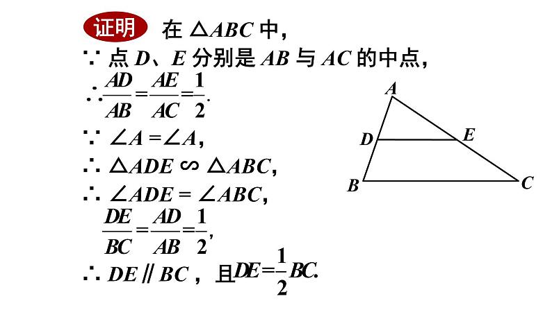 23.4 中位线 华师大版九年级数学上册课件第7页