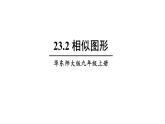 23.2 相似图形 华师大版九年级数学上册课件