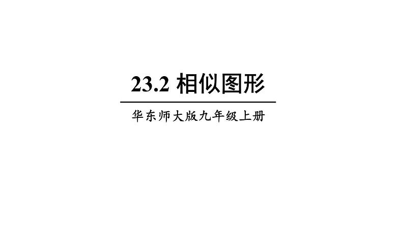 23.2 相似图形 华师大版九年级数学上册课件第1页