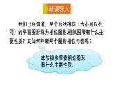 23.2 相似图形 华师大版九年级数学上册课件