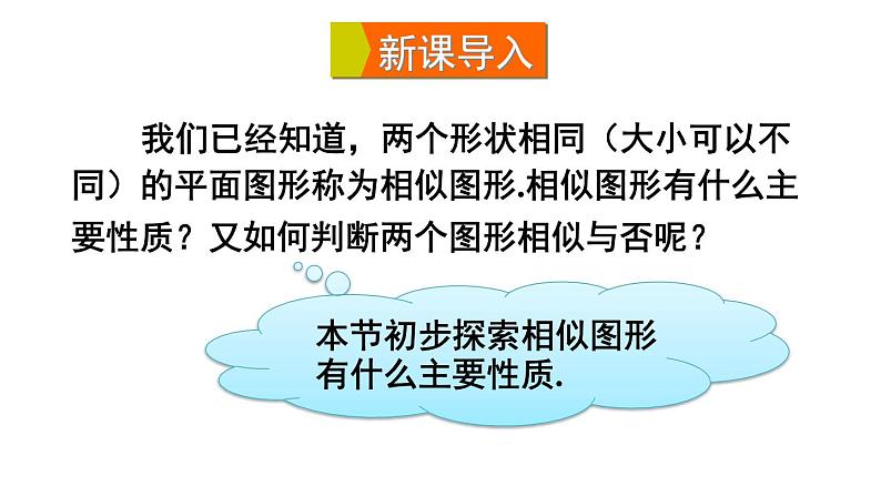 23.2 相似图形 华师大版九年级数学上册课件第3页