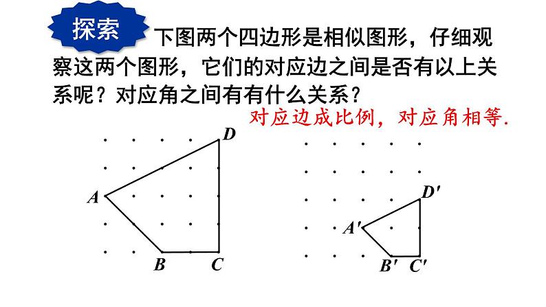 23.2 相似图形 华师大版九年级数学上册课件第7页