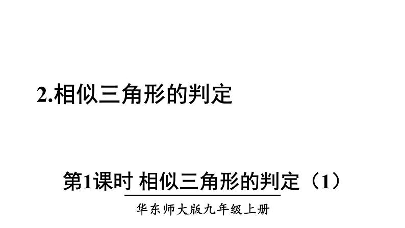 23.3.2 相似三角形的判定(1) 华师大版九年级数学上册课件第1页