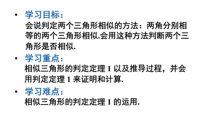 23.3.2 相似三角形的判定(1) 华师大版九年级数学上册课件第2页