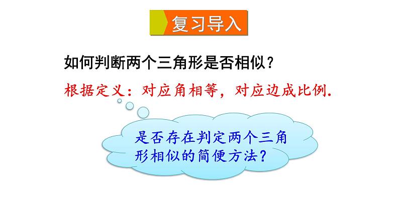 23.3.2 相似三角形的判定(1) 华师大版九年级数学上册课件第3页