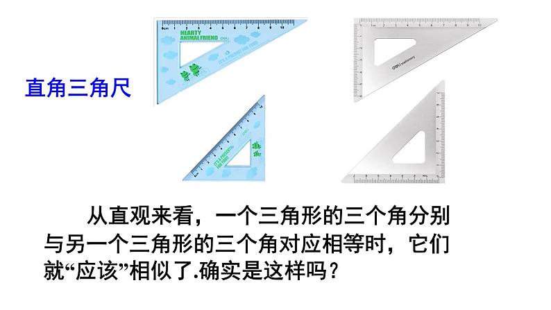 23.3.2 相似三角形的判定(1) 华师大版九年级数学上册课件第5页