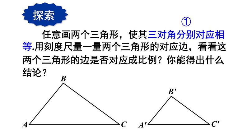 23.3.2 相似三角形的判定(1) 华师大版九年级数学上册课件第6页