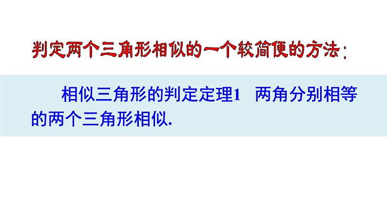 23.3.2 相似三角形的判定(1) 华师大版九年级数学上册课件第8页