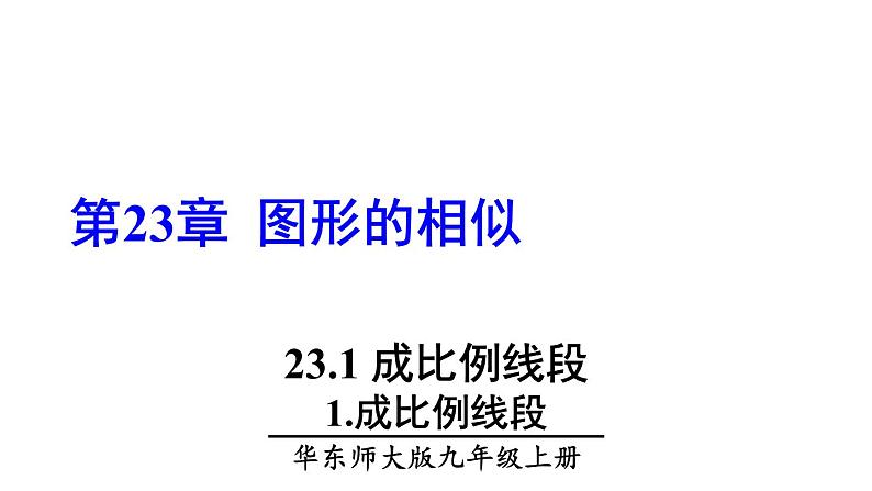 23.1.1 成比例线段 华师大版九年级数学上册课件第1页