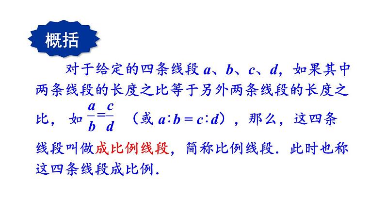 23.1.1 成比例线段 华师大版九年级数学上册课件第7页